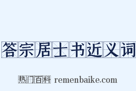 答宗居士书近义词是什么意思的图片